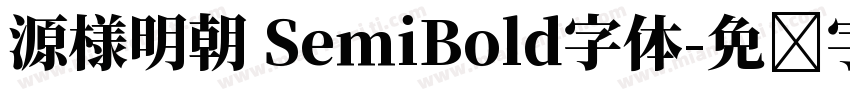 源様明朝 SemiBold字体字体转换
